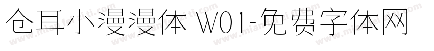 仓耳小漫漫体 W01字体转换